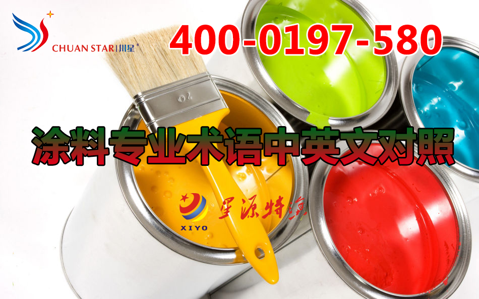 涂料專業(yè)術語中英文對照